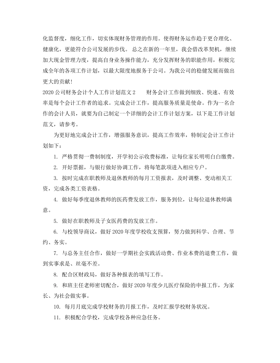 公司财务会计个人工作计划_第2页