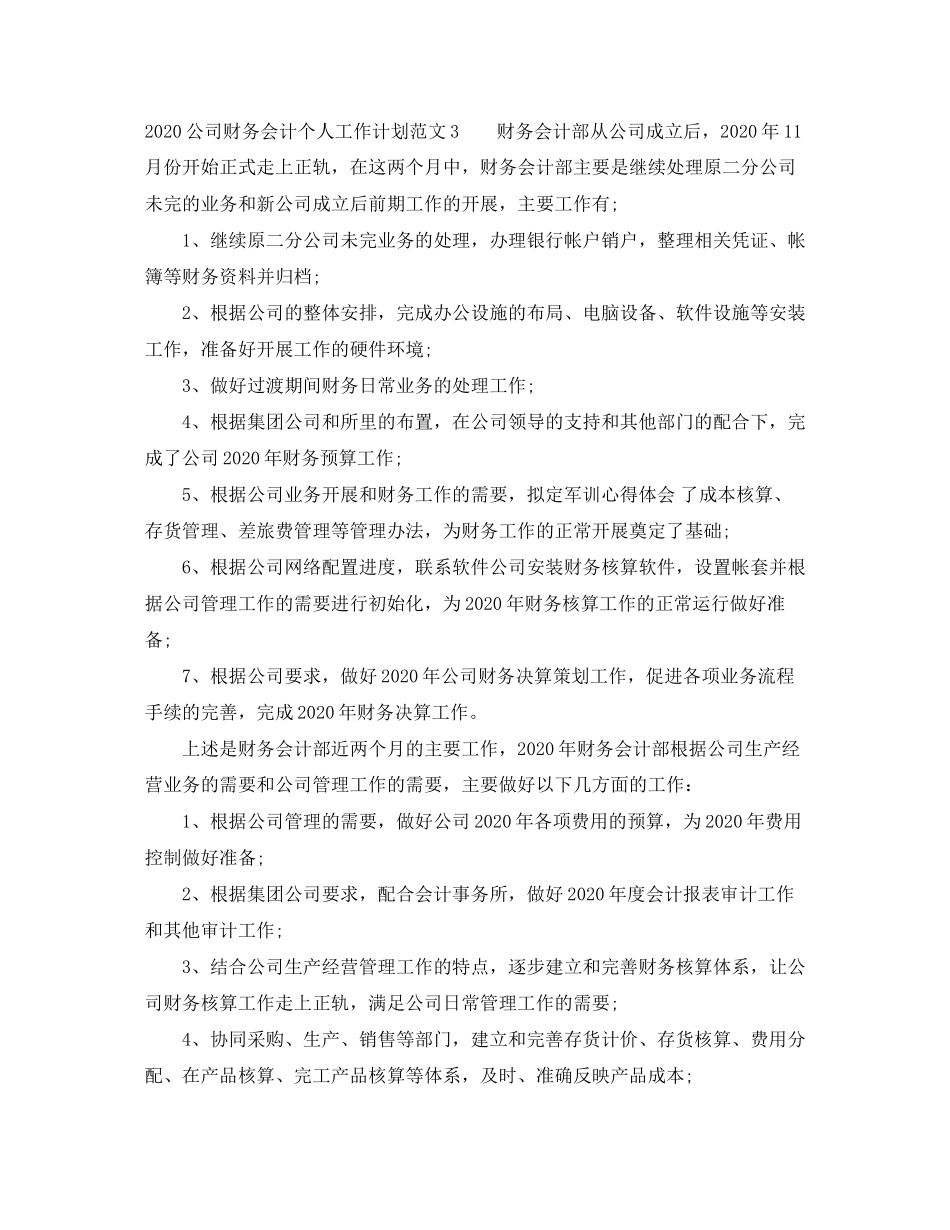 公司财务会计个人工作计划_第3页