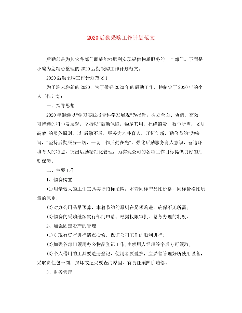 后勤采购工作计划范文_第1页
