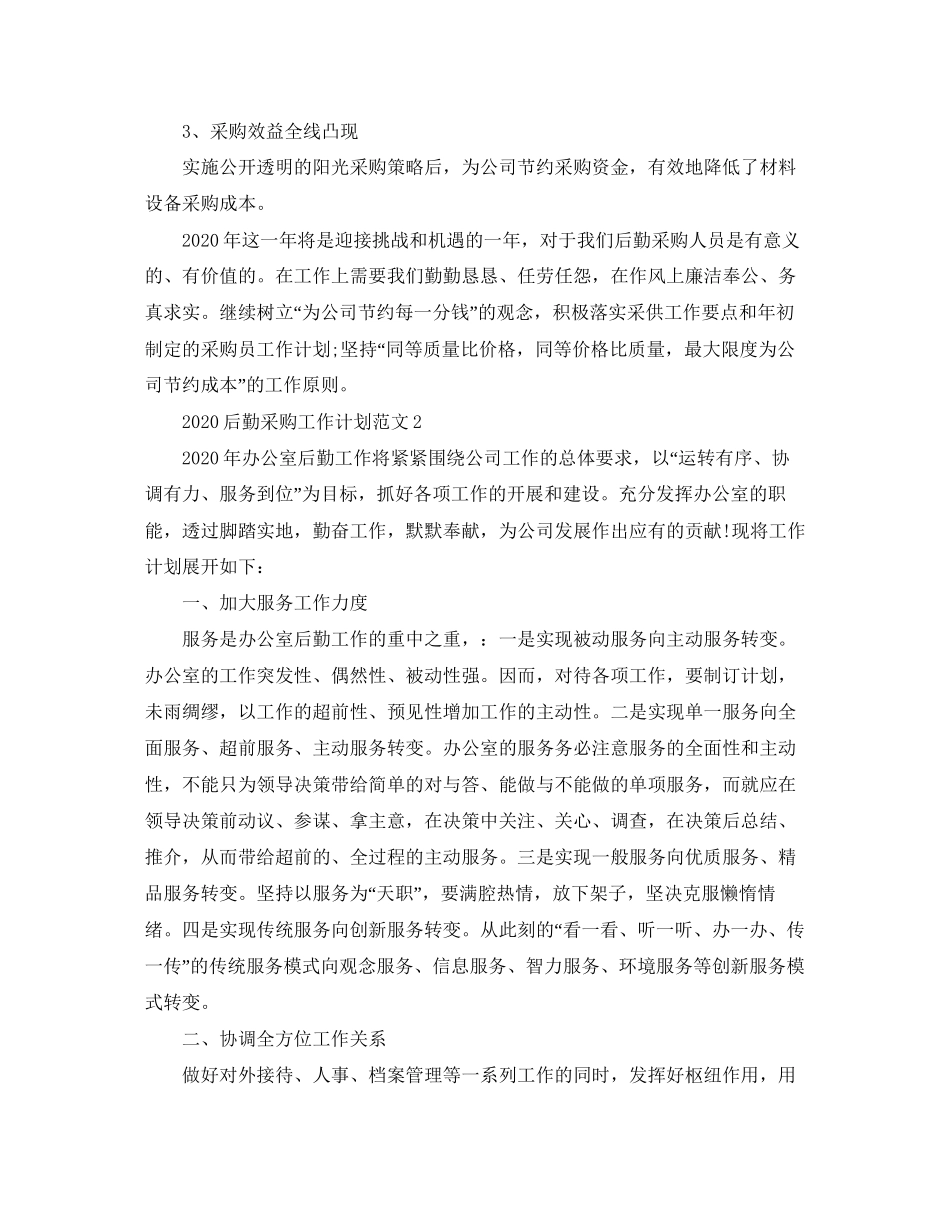 后勤采购工作计划范文_第3页