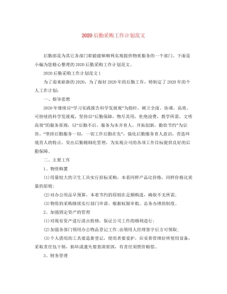 后勤采购工作计划范文