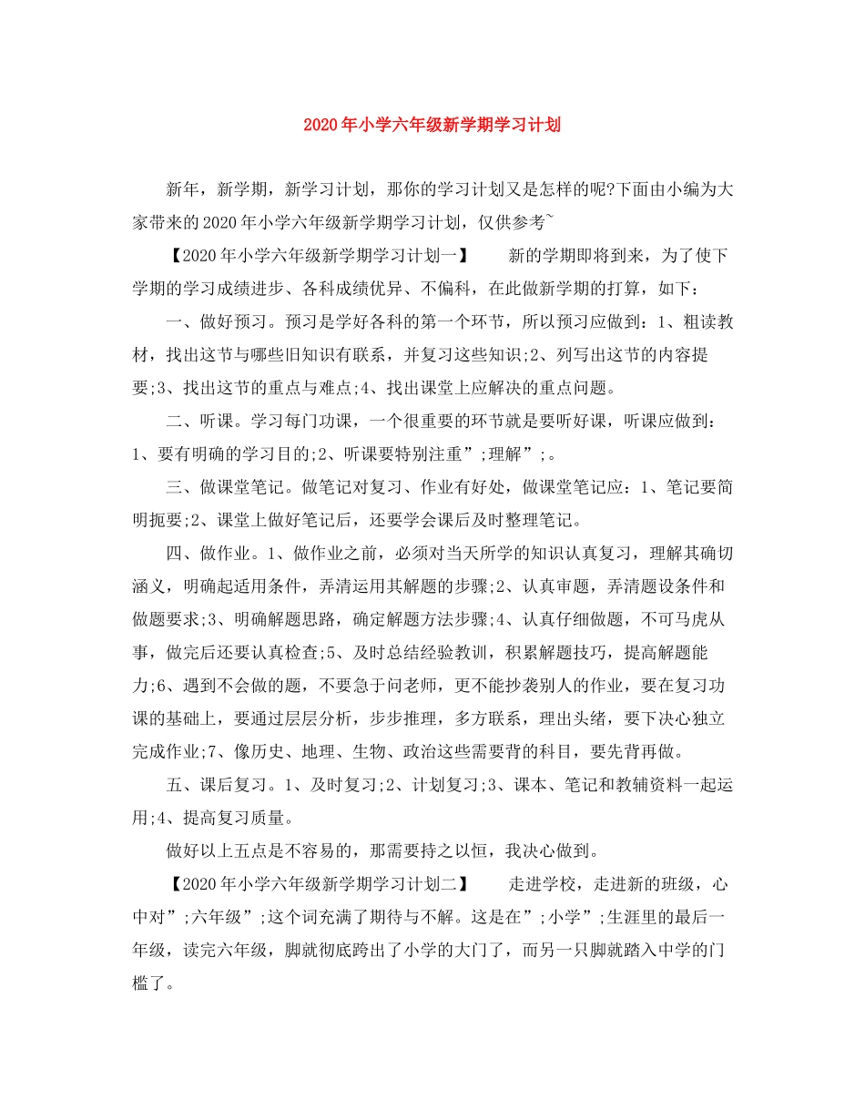 2020年小学六年级新学期学习计划_第1页
