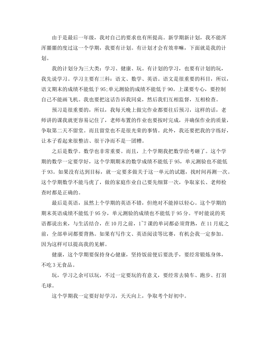 2020年小学六年级新学期学习计划_第2页