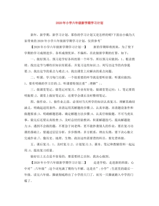 2020年小学六年级新学期学习计划