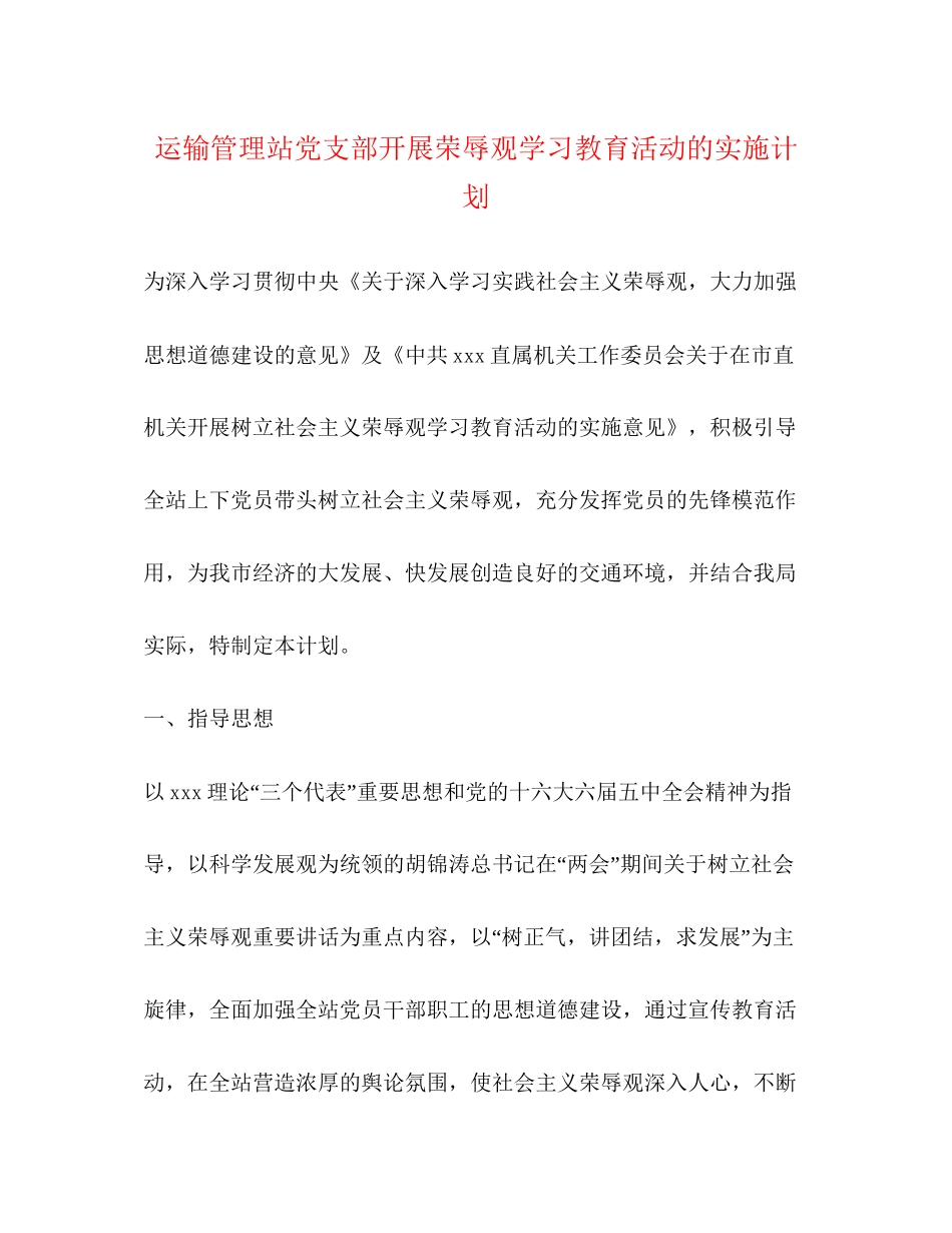 运输管理站党支部开展荣辱观学习教育活动的实施计划_第1页