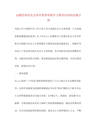 运输管理站党支部开展荣辱观学习教育活动的实施计划