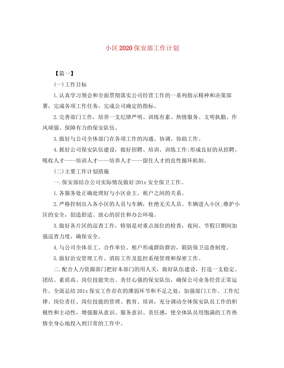 小区保安部工作计划_第1页