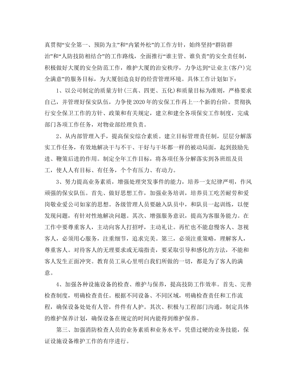 小区保安部工作计划_第3页