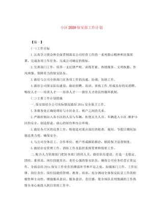 小区保安部工作计划