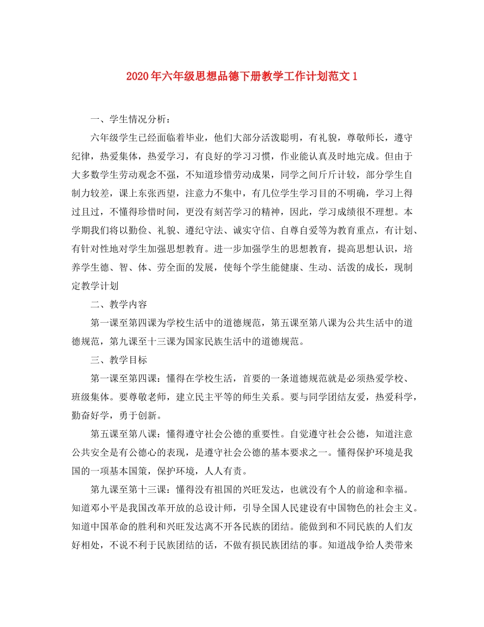 2020年六年级思想品德下册教学工作计划范文1_第1页