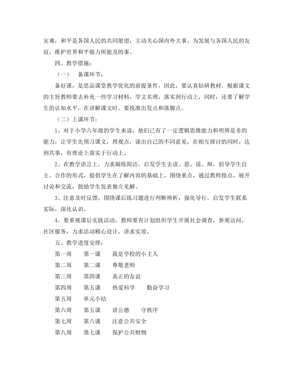 2020年六年级思想品德下册教学工作计划范文1_第2页