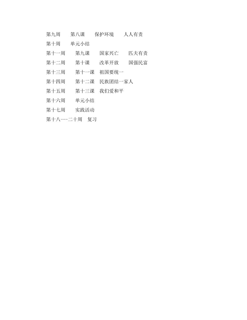 2020年六年级思想品德下册教学工作计划范文1_第3页