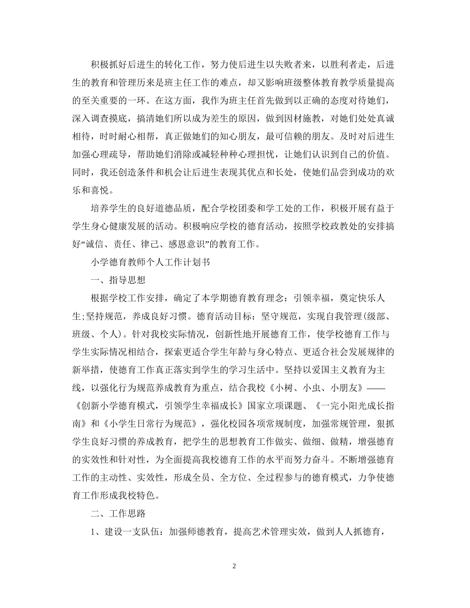 小学德育教师个人工作计划书_第2页