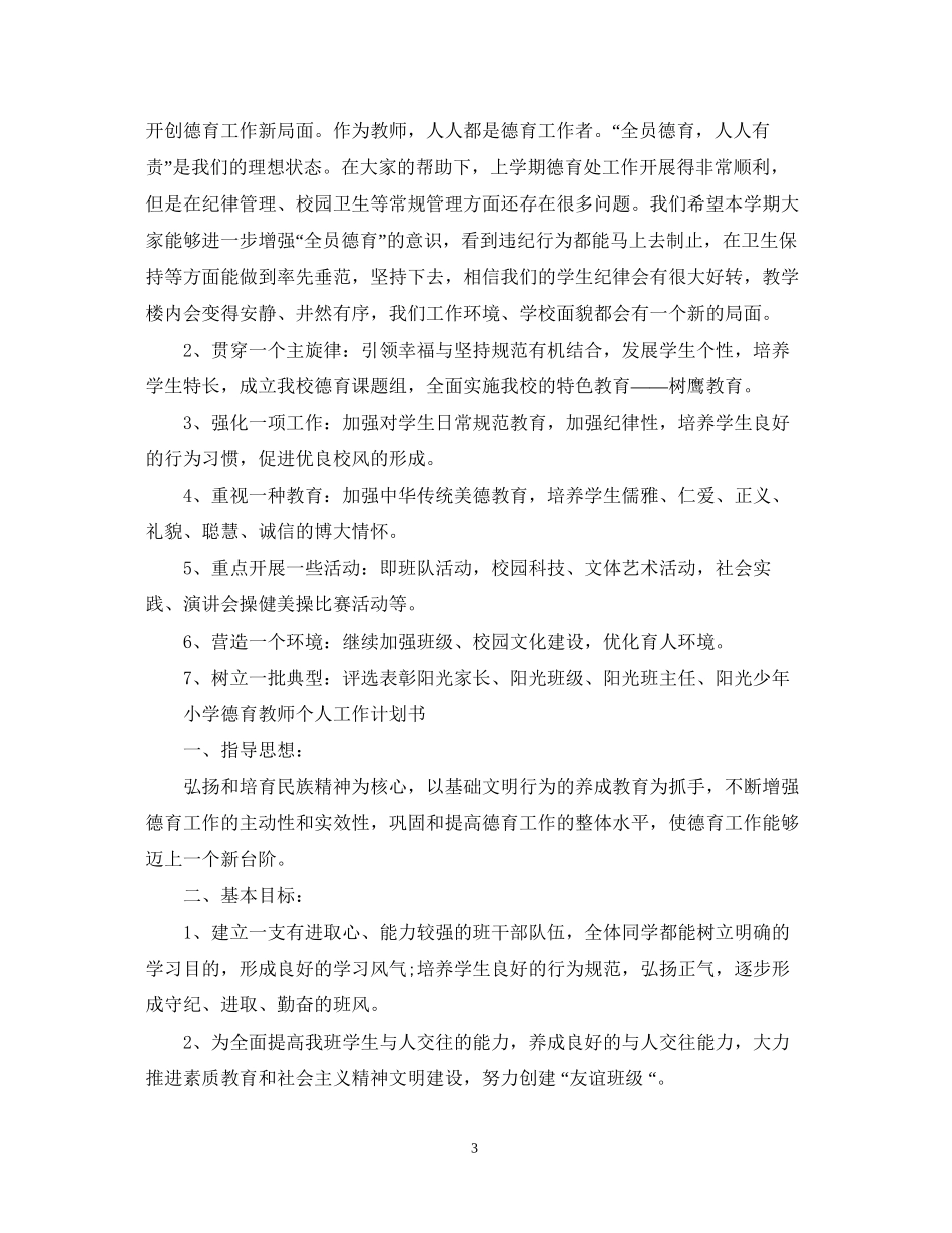 小学德育教师个人工作计划书_第3页