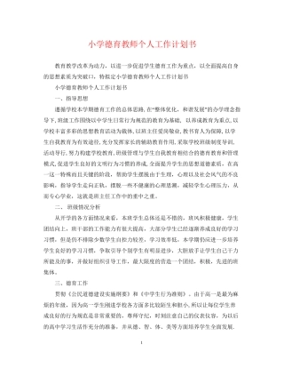 小学德育教师个人工作计划书