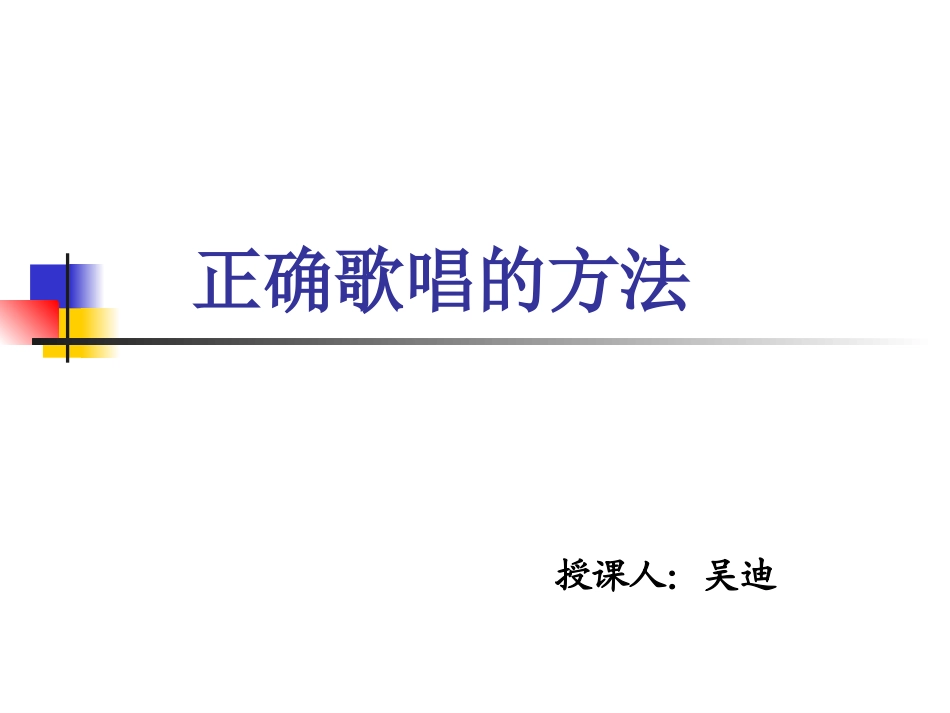 正确歌唱的方法_第1页