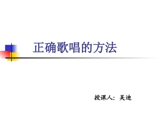 正确歌唱的方法