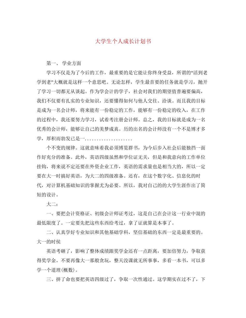 大学生个人成长计划书_第1页