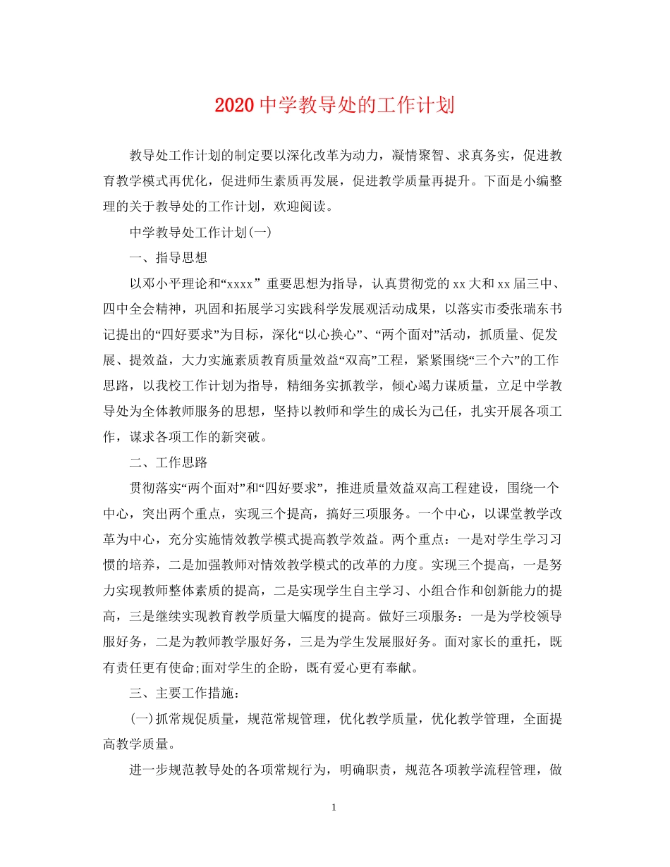 教导处的工作计划_第1页