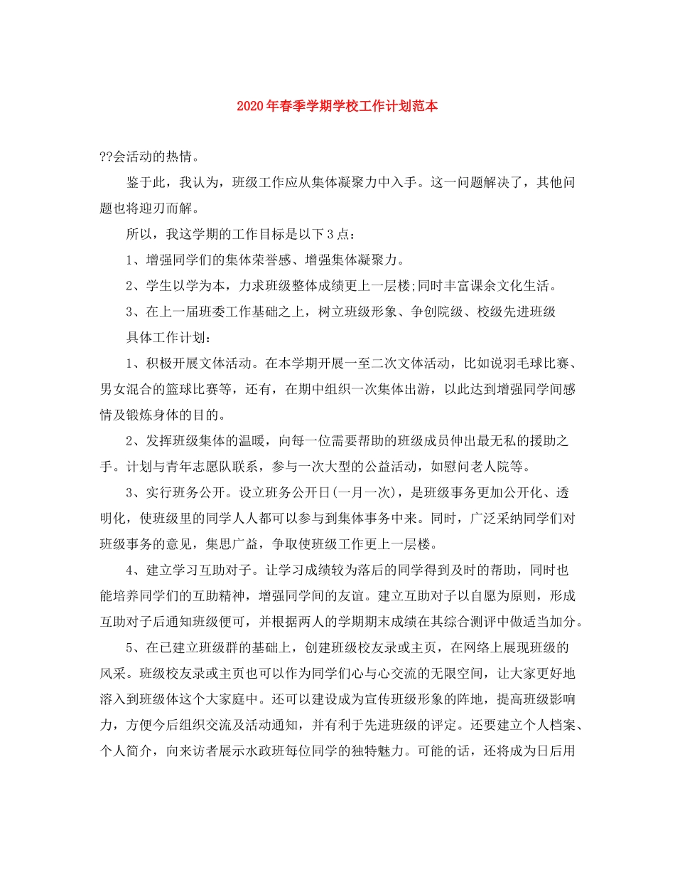 2020年春季学期学校工作计划范本_第1页