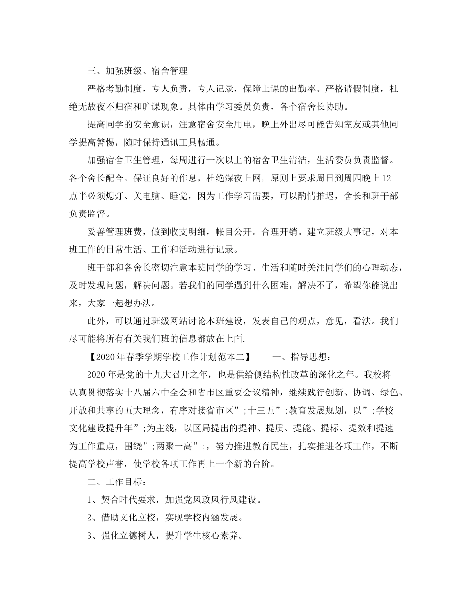 2020年春季学期学校工作计划范本_第3页