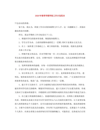 2020年春季学期学校工作计划范本