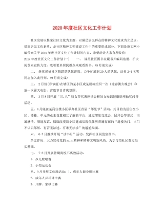 2020年度社区文化工作计划
