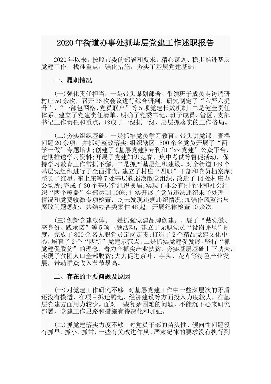 街道办事处抓基层党建工作述职报告_第1页
