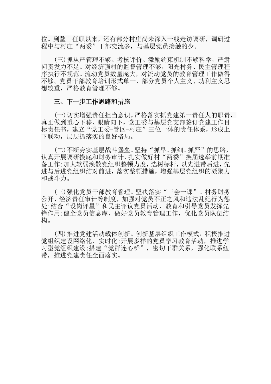 街道办事处抓基层党建工作述职报告_第2页