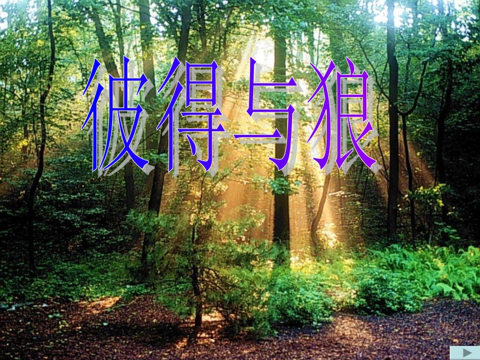 彼得与狼课件1_第1页