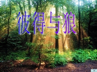彼得与狼课件1