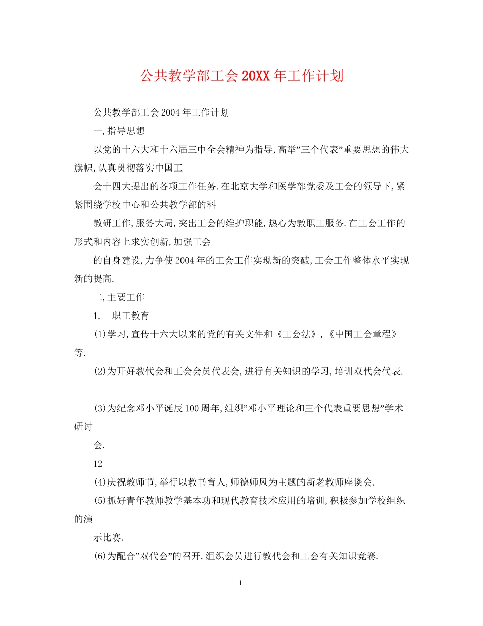 公共教学部工会工作计划2_第1页