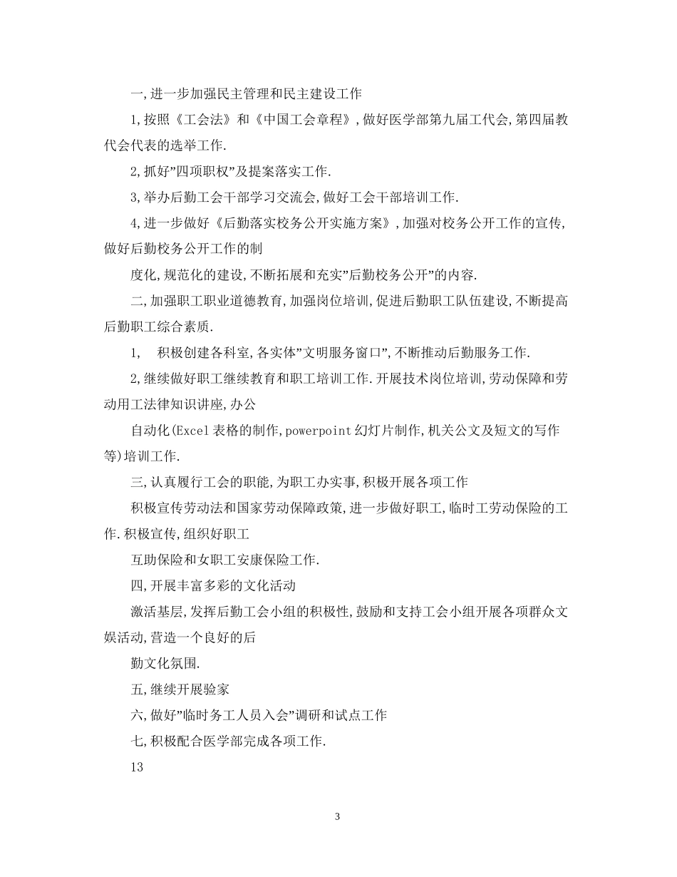 公共教学部工会工作计划2_第3页