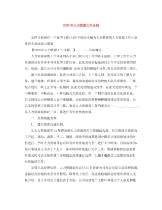 2020年人力资源工作计划