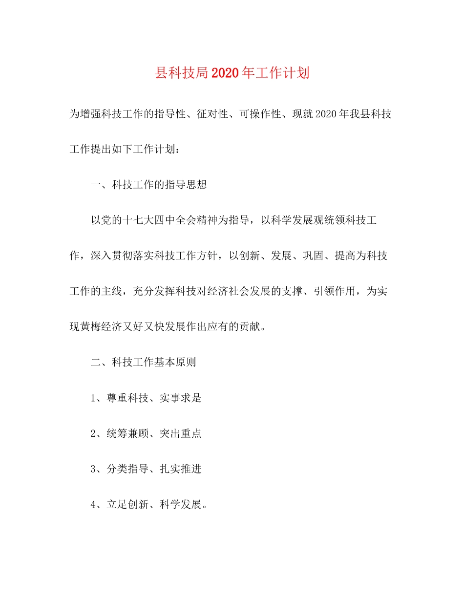 县科技局年工作计划_第1页