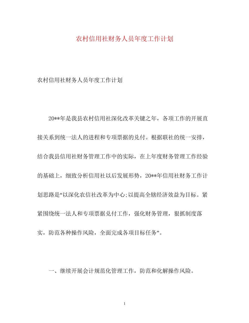 农村信用社财务人员年度工作计划22_第1页