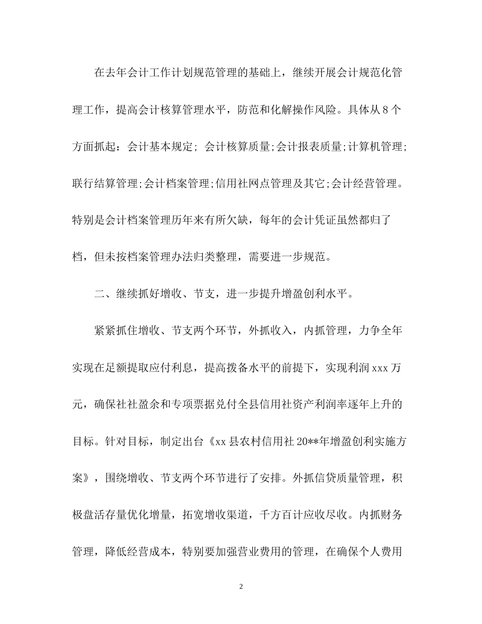 农村信用社财务人员年度工作计划22_第2页