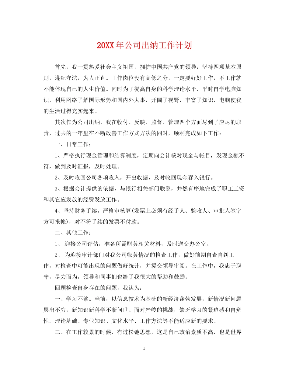 公司出纳工作计划_第1页