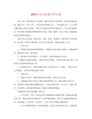 公司出纳工作计划