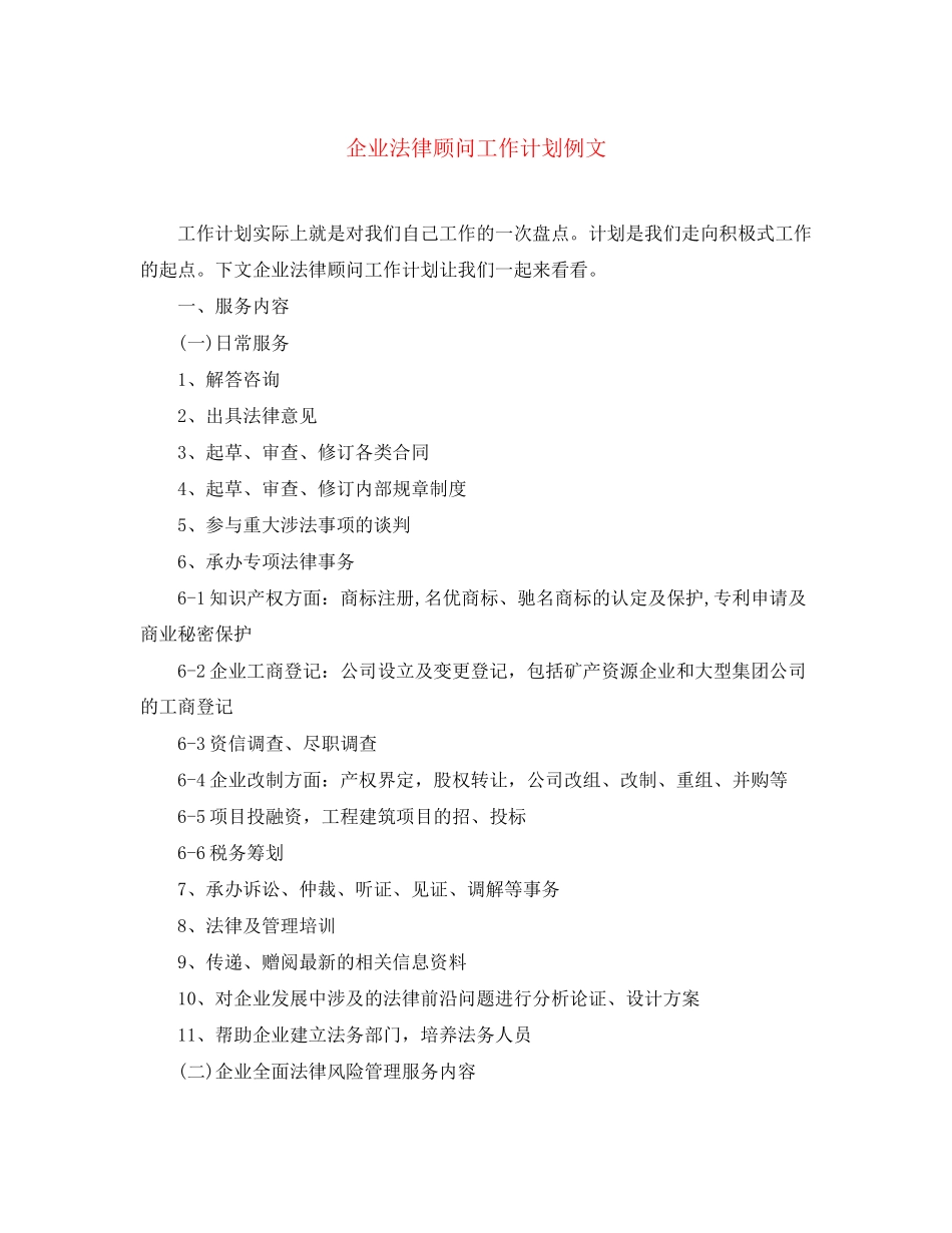 企业法律顾问工作计划例文_第1页
