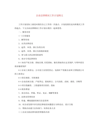 企业法律顾问工作计划例文