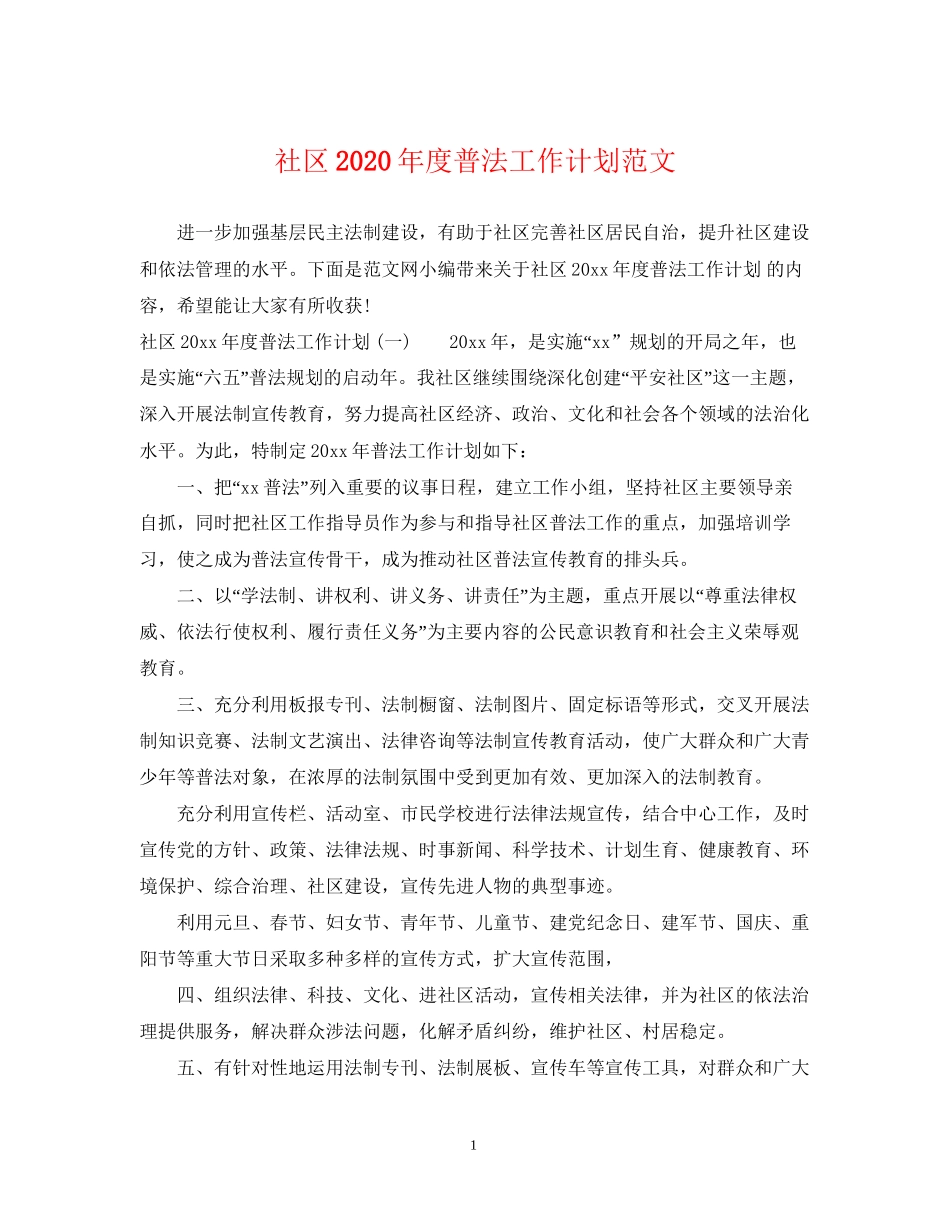 社区年度普法工作计划范文_第1页