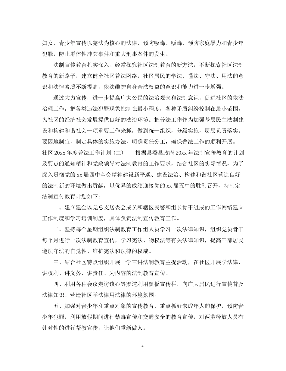 社区年度普法工作计划范文_第2页