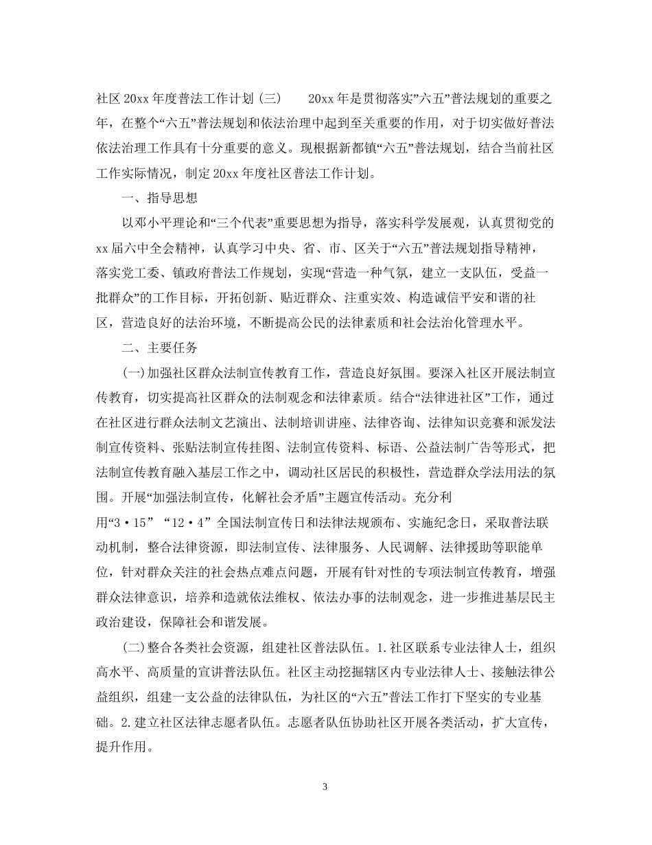 社区年度普法工作计划范文_第3页