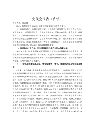 党代会报告（乡镇）