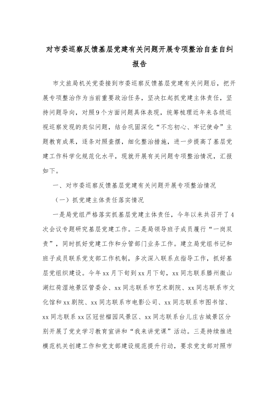 对市委巡察反馈基层党建有关问题开展专项整治自查自纠报告_第1页
