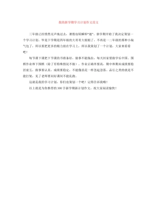 我的新学期学习计划作文范文