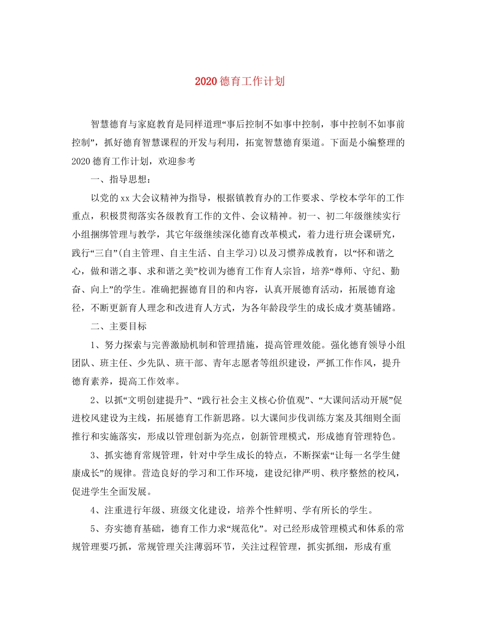 德育工作计划2_第1页