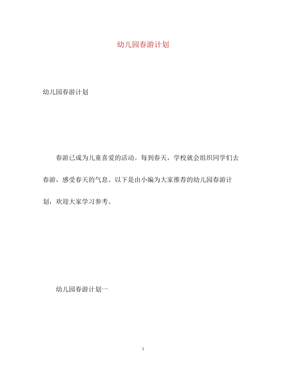 幼儿园春游计划_第1页