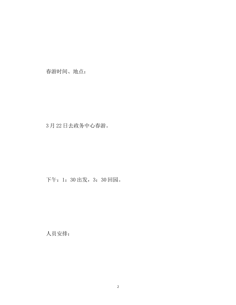 幼儿园春游计划_第2页